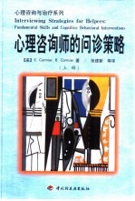 心理咨询与治疗系列心理咨询师的问诊策略 下