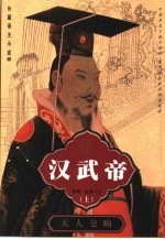 汉武帝 长篇帝王小说 下 天马血雨