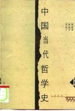 中国当代哲学史 1949-1999 下