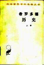 希罗多德历史希腊波斯战争史 下