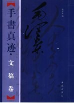 毛泽东手书真迹-文稿卷 下