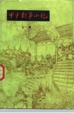 甲申朝事小纪 下