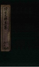 续古文辞类纂 卷10-13