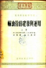 输油管的建筑与运用 下