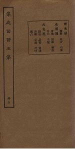 集成曲谱五集 卷5
