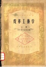 皮革工艺学 下