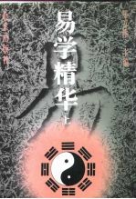 易学精华 中