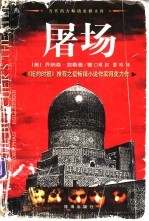 屠场 下