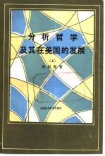 分析哲学及基在美国的发展 下