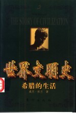 世界文明史 希腊的生活 下