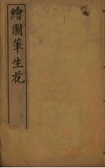 绘图笔生花 卷14