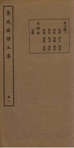 集成曲谱五集 卷8