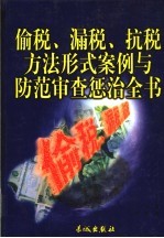 偷税、漏税、抗税方法形式案例与防范审查惩治全书 中