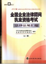 全国企业法律顾问执业资格考试法律法规汇编 下
