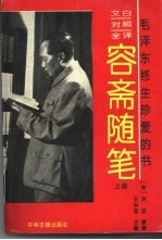 文白对照全译容斋随笔 下