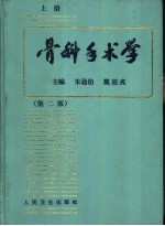 骨科手术学 第2版 下