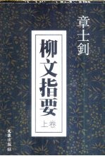 柳文指要 下
