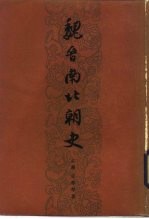 魏晋南北朝史 下
