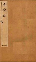 清诗话 渔洋诗话 卷上-下