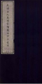 天津市人民图书馆藏活字本书目