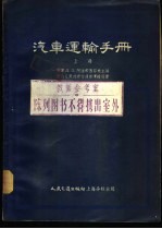 汽车运输手册 下