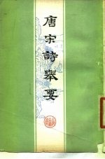 唐宋诗举要 下