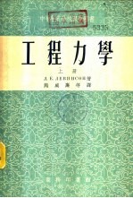 工程力学 下