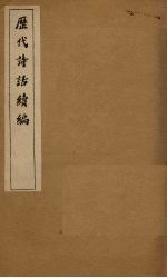 历代诗话续编 四溟诗话卷 1-2