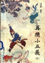 再续小五义 下