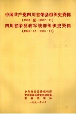 中国共产党四川省荣县组织史资料 1926.夏-1987.11 四川省荣县政军统群组织史资料 1949.12-1987.11
