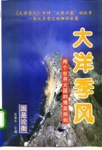 大洋季风 两个世界大国的博奕规则 上