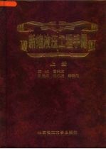 新编液压工程手册 下