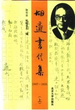 胡适书信集 中