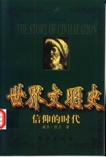 世界文明史 信仰的时代 中