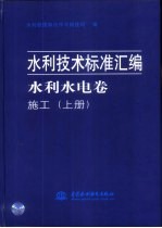 水利技术标准汇编 水利水电卷 施工 下