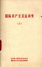 国际共产主义运动史 3