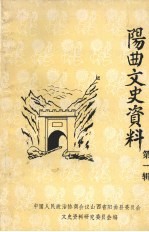 阳曲文史资料 第1辑