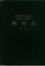 湖南省志 第17卷 教育志 下