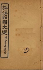 评注昭明文选 卷3
