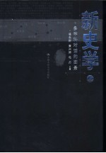新史学 多学科对话的图景 下