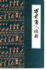 万首唐人绝句 下