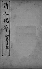清人说荟 初集二十种 关陇与中偶忆编