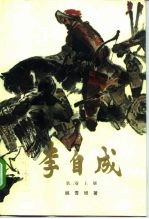 李自成 第2卷 中
