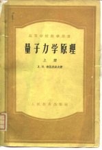 量子力学原理 下