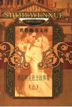 希区柯克悬念故事集 下