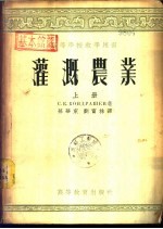灌溉农业 下