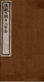 汉魏六朝百三家集 第39册 朿广征集