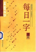 每日一字 下