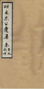 胡文忠公遗集 卷59-60