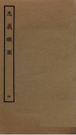 忠义璇图 4